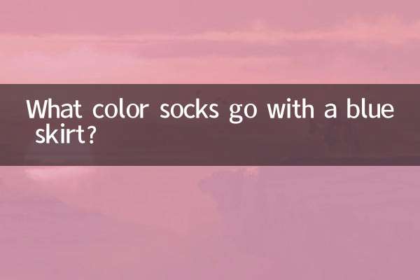 नीली स्कर्ट के साथ कौन से रंग के मोज़े अच्छे लगते हैं?