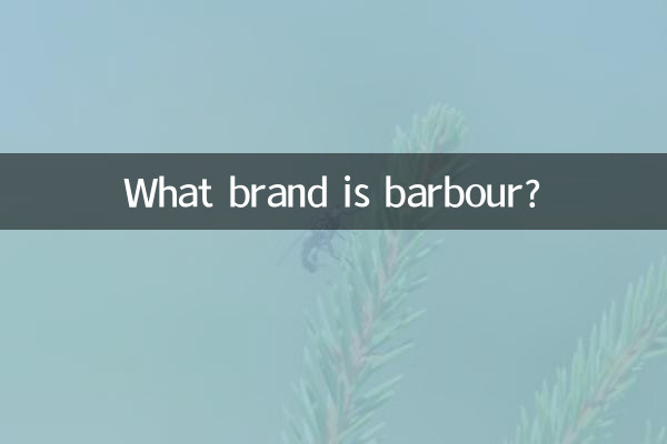 barbour是什么牌子