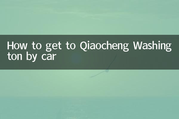 গাড়িতে করে কিয়াওচেং ওয়াশিংটনে কিভাবে যাবেন