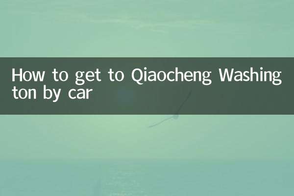গাড়িতে করে কিয়াওচেং ওয়াশিংটনে কিভাবে যাবেন