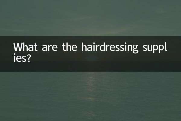 理发用品都有什么