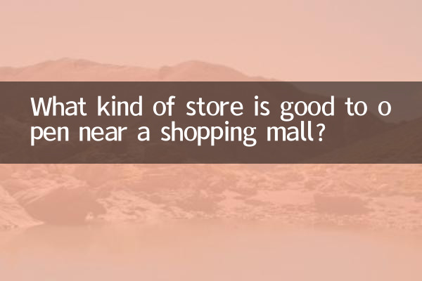 쇼핑몰 근처에 어떤 매장을 오픈하는 것이 좋을까요?