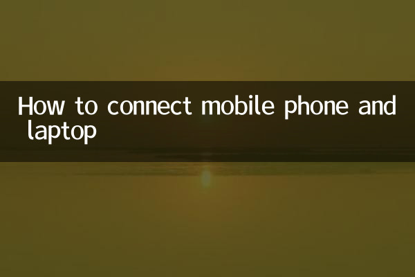 কিভাবে মোবাইল ফোন এবং ল্যাপটপ কানেক্ট করবেন