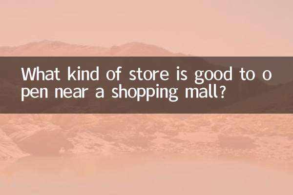 商场附近开什么店好