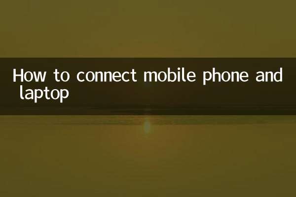 কিভাবে মোবাইল ফোন এবং ল্যাপটপ কানেক্ট করবেন