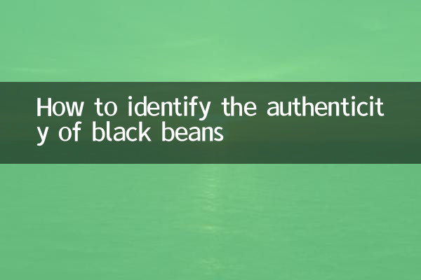 黑豆真假怎么样辨别