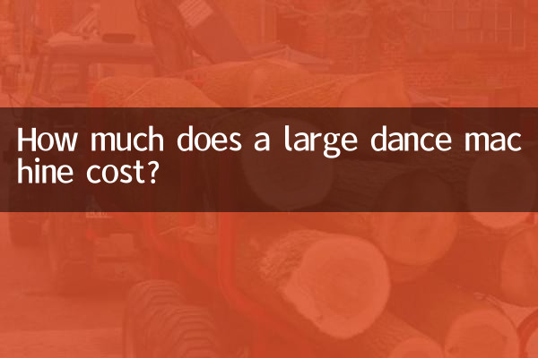 大型跳舞機多少錢