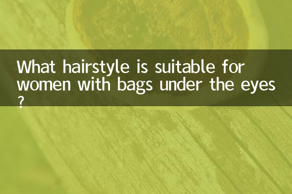 ما هي تصفيفة الشعر المناسبة للنساء ذوات الأكياس تحت العينين؟