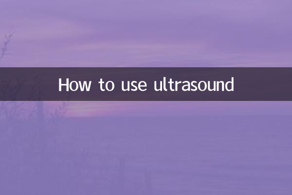 अल्ट्रासाउंड का उपयोग कैसे करें