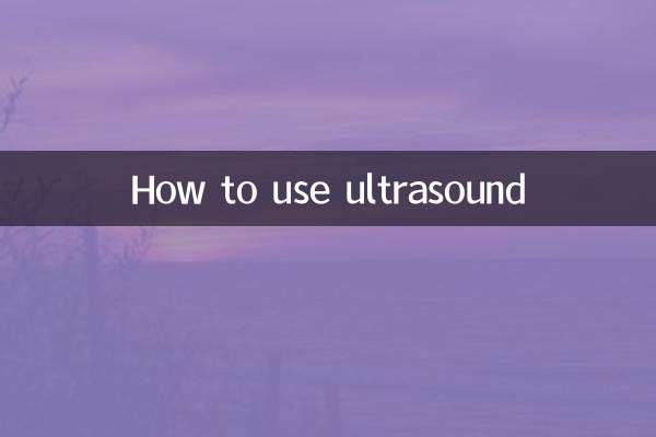 अल्ट्रासाउंड का उपयोग कैसे करें