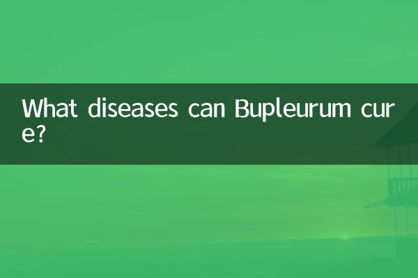 柴胡能治什么病