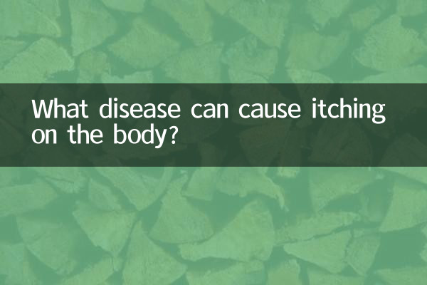 शरीर पर खुजली किस रोग के कारण हो सकती है?