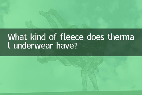 保暖内衣都有什么绒