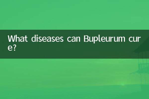 柴胡能治什么病