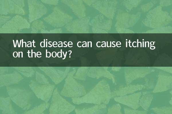 शरीर पर खुजली किस रोग के कारण हो सकती है?