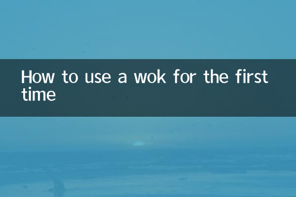 پہلی بار WOK کو کس طرح استعمال کریں