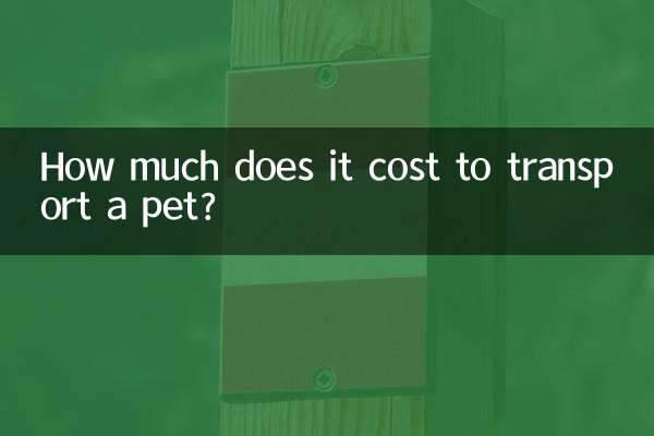 एक पालतू जानवर को ले जाने में कितना खर्च आता है?