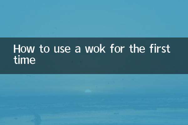 پہلی بار WOK کو کس طرح استعمال کریں