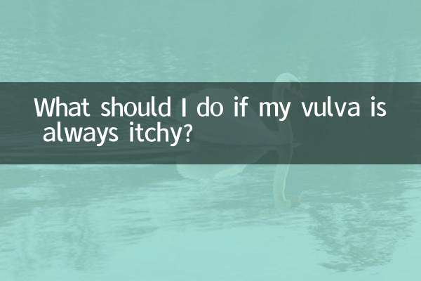 اگر میرا ولوا ہمیشہ خارش ہوتا ہے تو مجھے کیا کرنا چاہئے؟