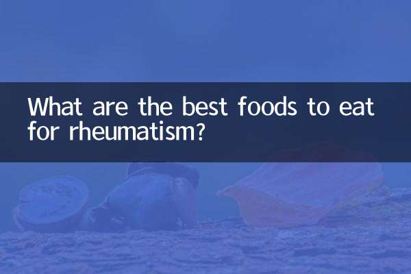 リウマチに最適な食べ物は何ですか?