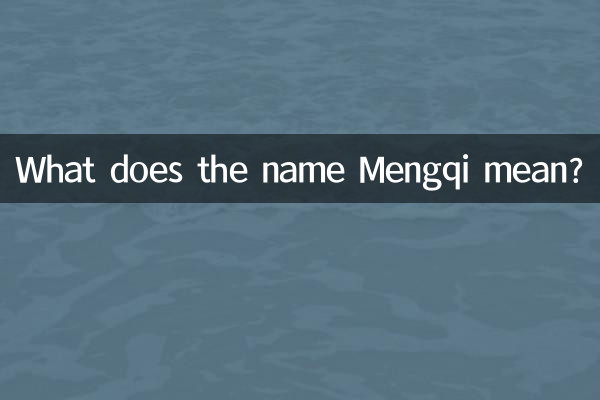 夢淇的名字含義是什麼