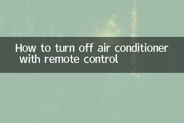 リモコンでエアコンを止める方法