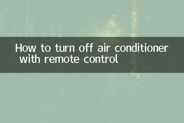 リモコンでエアコンを止める方法