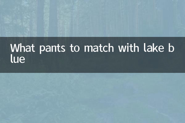 湖藍色配什麼褲子