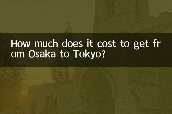 大阪到東京多少錢