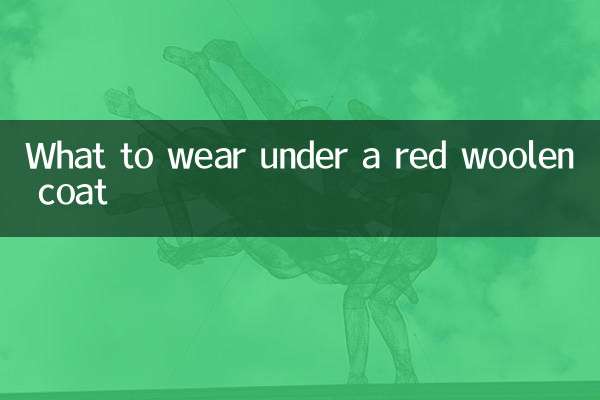 红色呢大衣里面穿什么