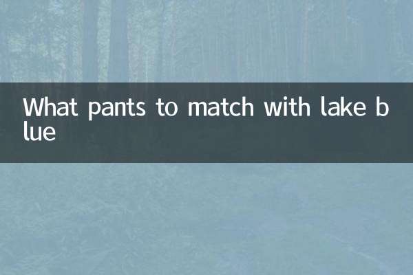 湖藍色配什麼褲子