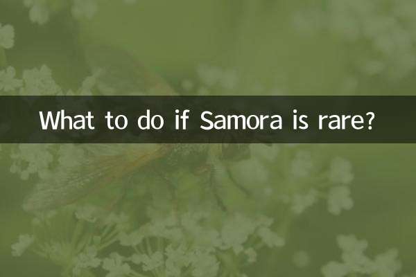 ماذا تفعل إذا كانت سامورا نادرة؟