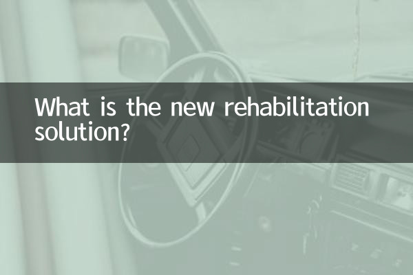新しいリハビリテーションのソリューションとは何ですか?