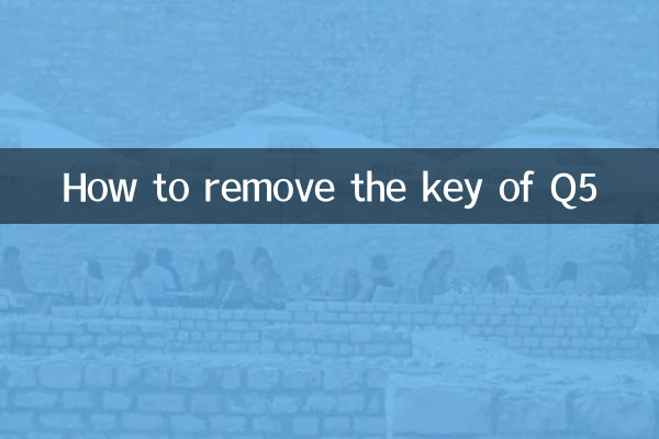 q5的钥匙怎么拔