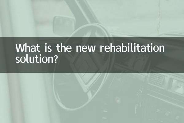 新しいリハビリテーションのソリューションとは何ですか？
