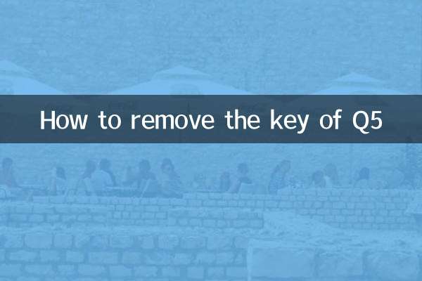 q5的钥匙怎么拔