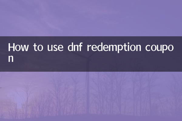 dnf兌換卷怎麼用