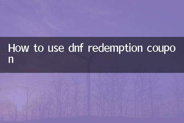 dnf兌換卷怎麼用