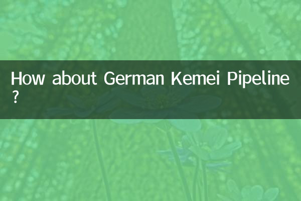 德国凯美管道怎么样