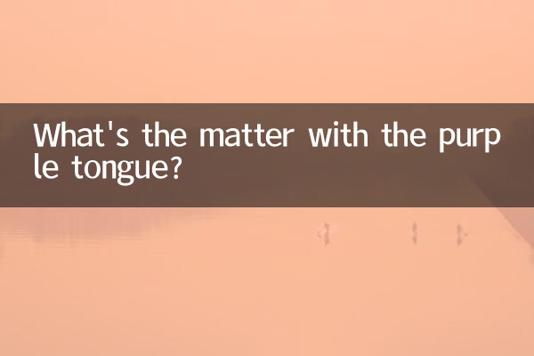 舌邊發紫是怎麼回事