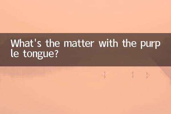 舌边发紫是怎么回事