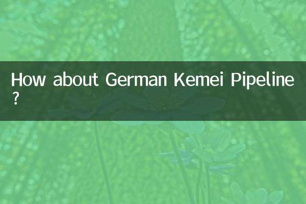 德国凯美管道怎么样