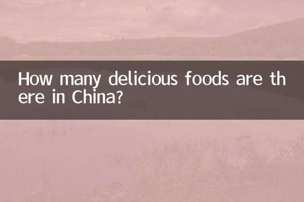 中国有多少美食