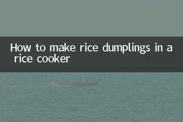 電飯煲怎麼做粽糕