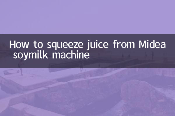 Midea 두유 기계에서 주스를 짜는 방법