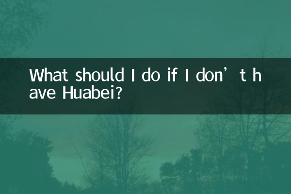 沒有花唄怎麼辦