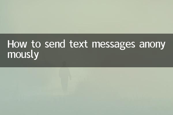 匿名でテキストメッセージを送信する方法