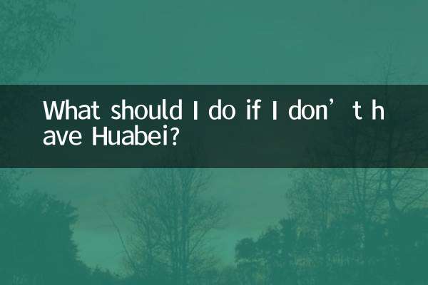 沒有花唄怎麼辦