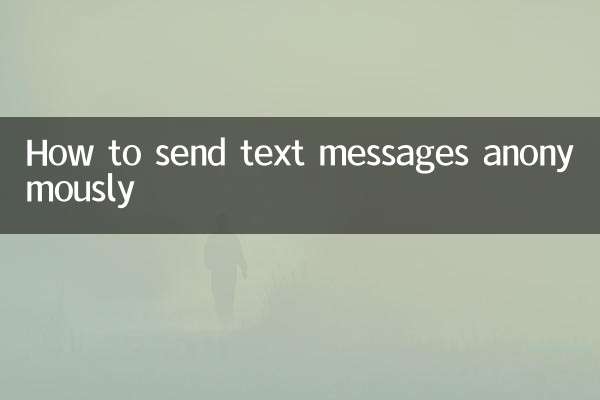 匿名でテキストメッセージを送信する方法