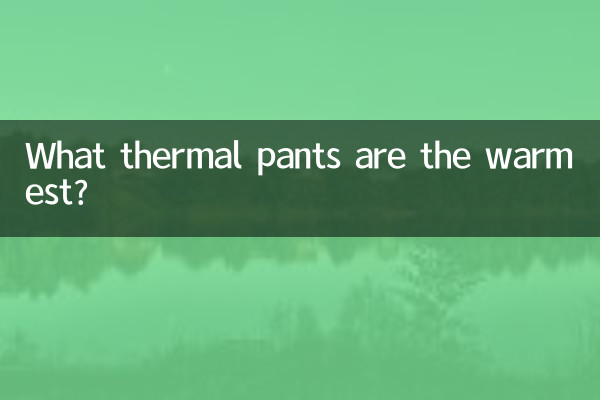 ما السراويل الحرارية هي الأكثر دفئا؟